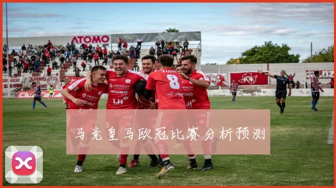 马竞皇马欧冠比赛分析预测
