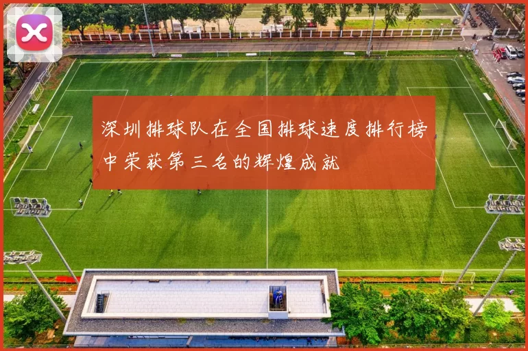 深圳排球队在全国排球速度排行榜中荣获第三名的辉煌成就