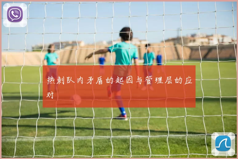 热刺队内矛盾的起因与管理层的应对