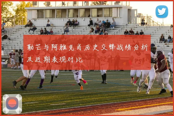 勒芒与阿雅克肖历史交锋战绩分析及近期表现对比