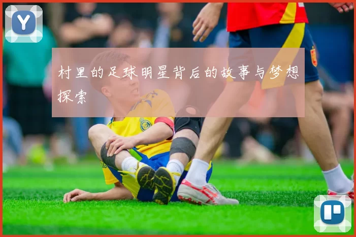 村里的足球明星背后的故事与梦想探索