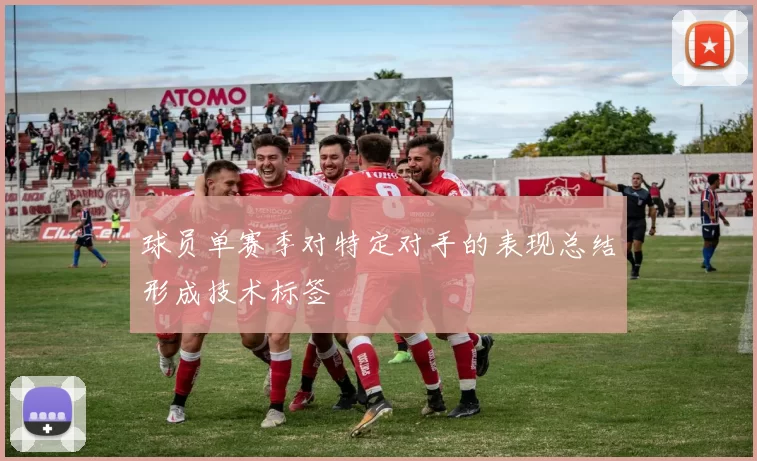 球员单赛季对特定对手的表现总结形成技术标签