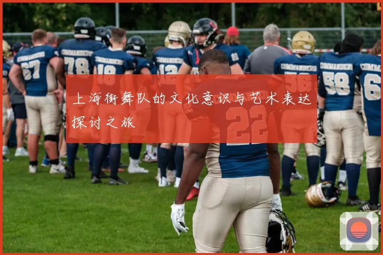 上海街舞队的文化意识与艺术表达探讨之旅