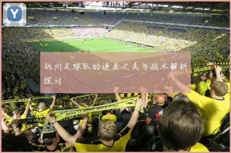 杭州足球队的速度之美与战术解析探讨
