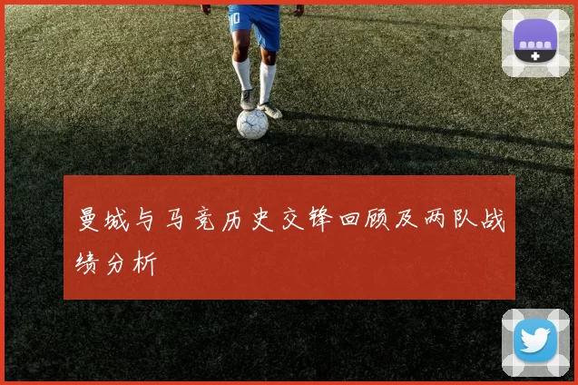 曼城与马竞历史交锋回顾及两队战绩分析