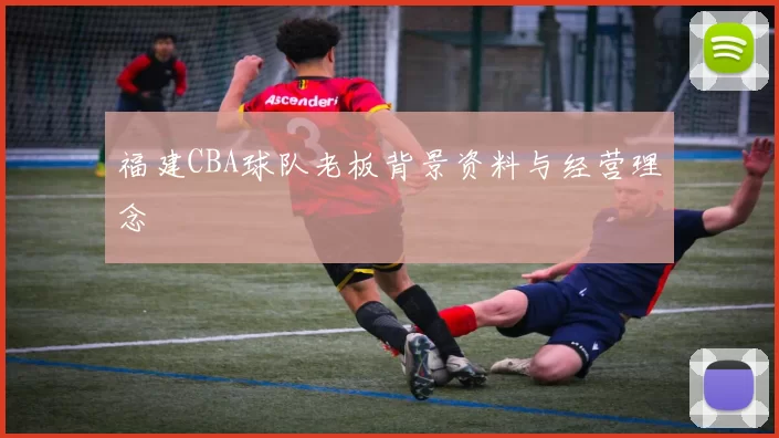 福建CBA球队老板背景资料与经营理念