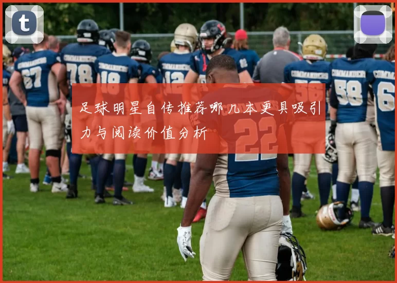 足球明星自传推荐哪几本更具吸引力与阅读价值分析