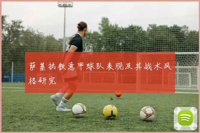 萨基执教意甲球队表现及其战术风格研究